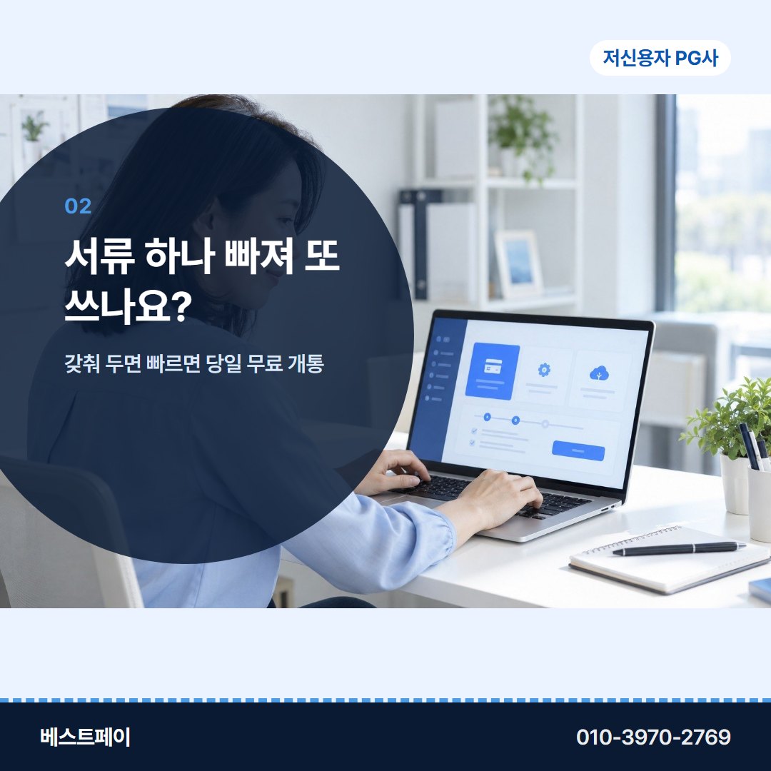 저신용자 PG사 서류 하나 빠져 또 쓰나요? — 궁금한 것부터 골라 읽어 보세요