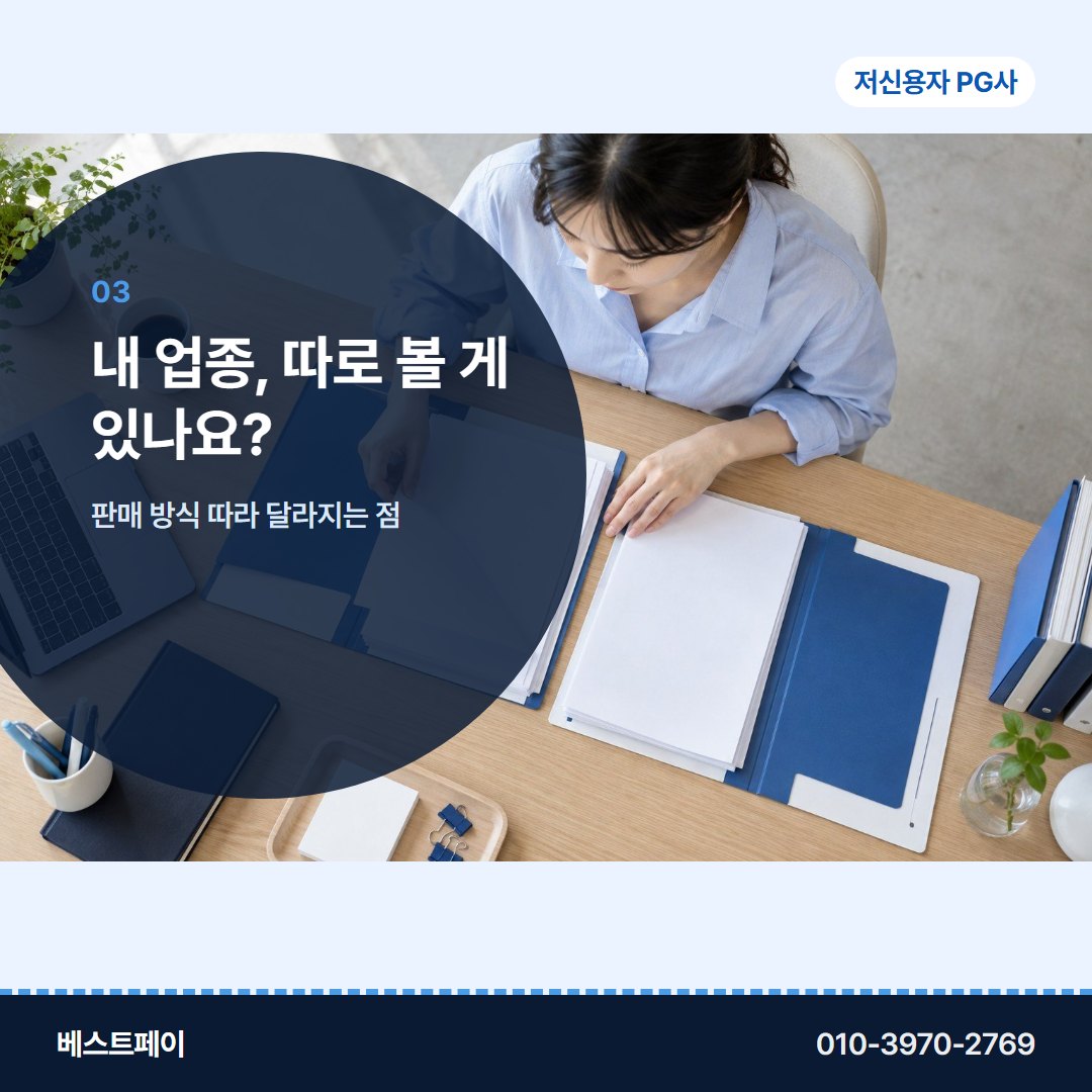 저신용자 PG사 내 업종, 따로 볼 게 있나요? — 궁금한 것부터 골라 읽어 보세요