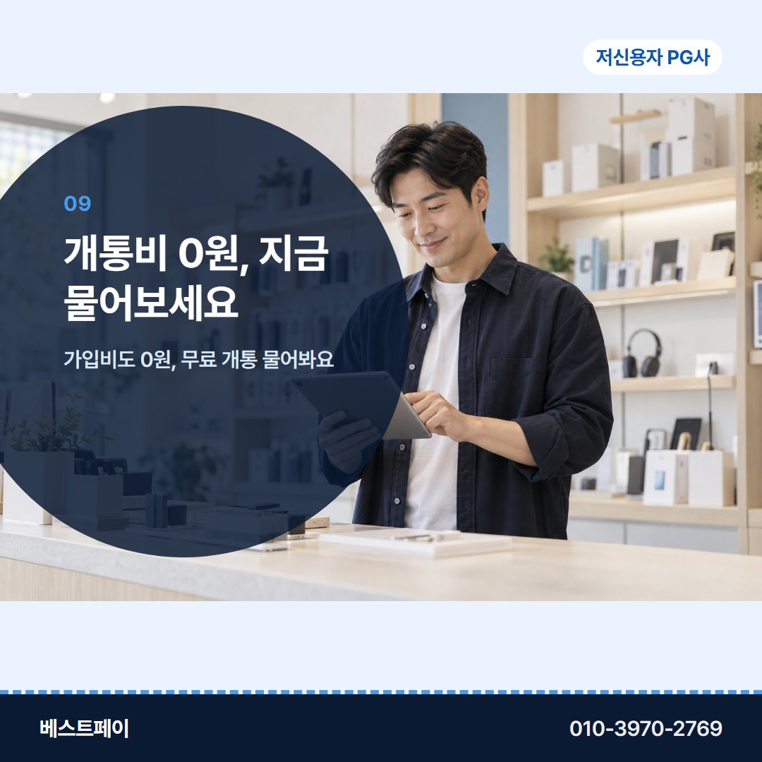 저신용자 PG사 개통비 0원, 지금 물어보세요 — 궁금한 것부터 골라 읽어 보세요