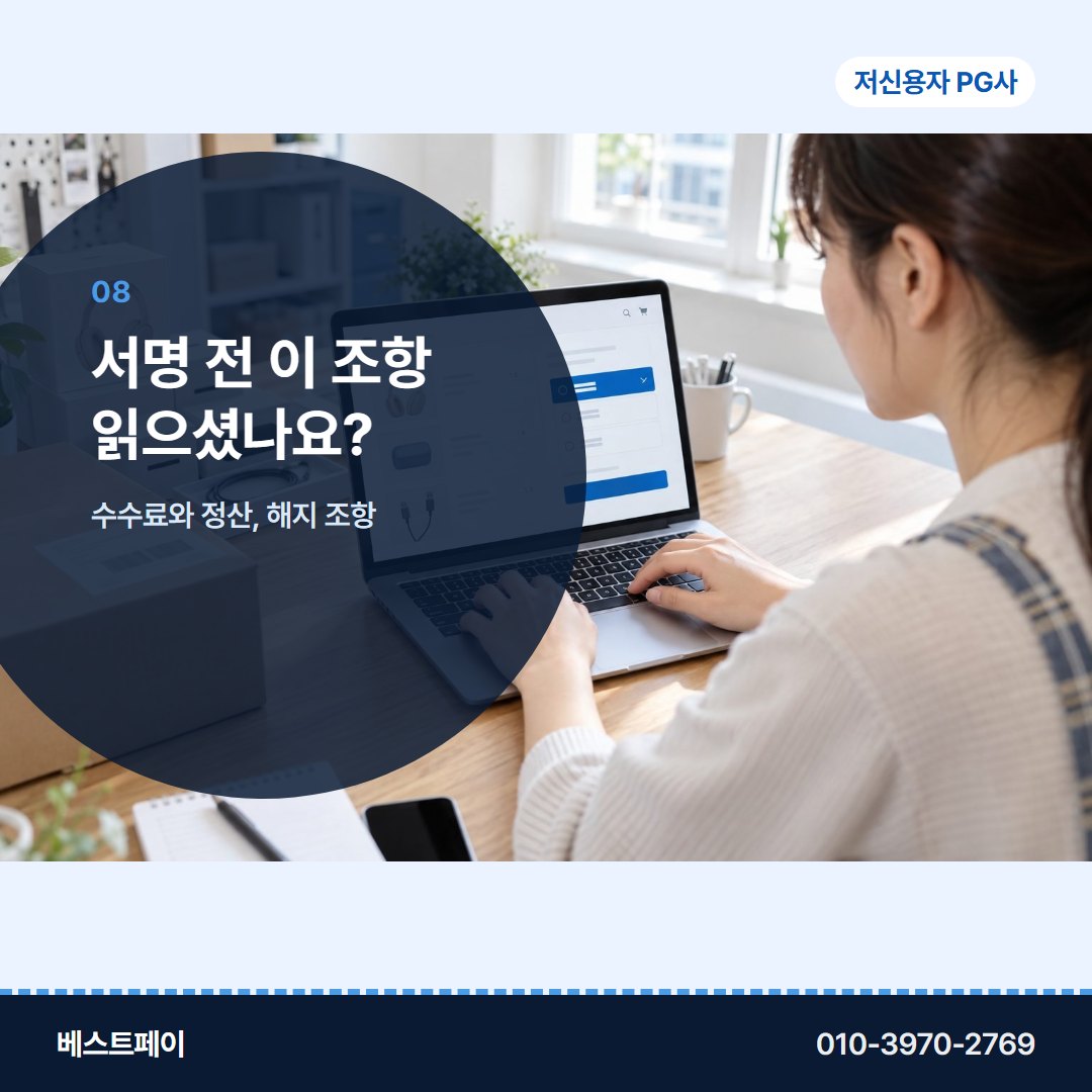 저신용자 PG사 서명 전 이 조항 읽으셨나요? — 궁금한 것부터 골라 읽어 보세요