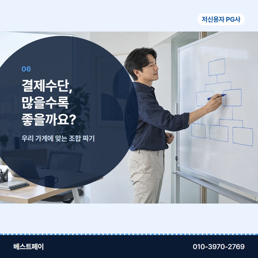 저신용자 PG사 결제수단, 많을수록 좋을까요? — 궁금한 것부터 골라 읽어 보세요