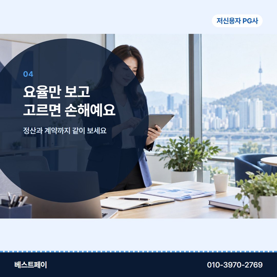 저신용자 PG사 요율만 보고 고르면 손해예요 — 궁금한 것부터 골라 읽어 보세요