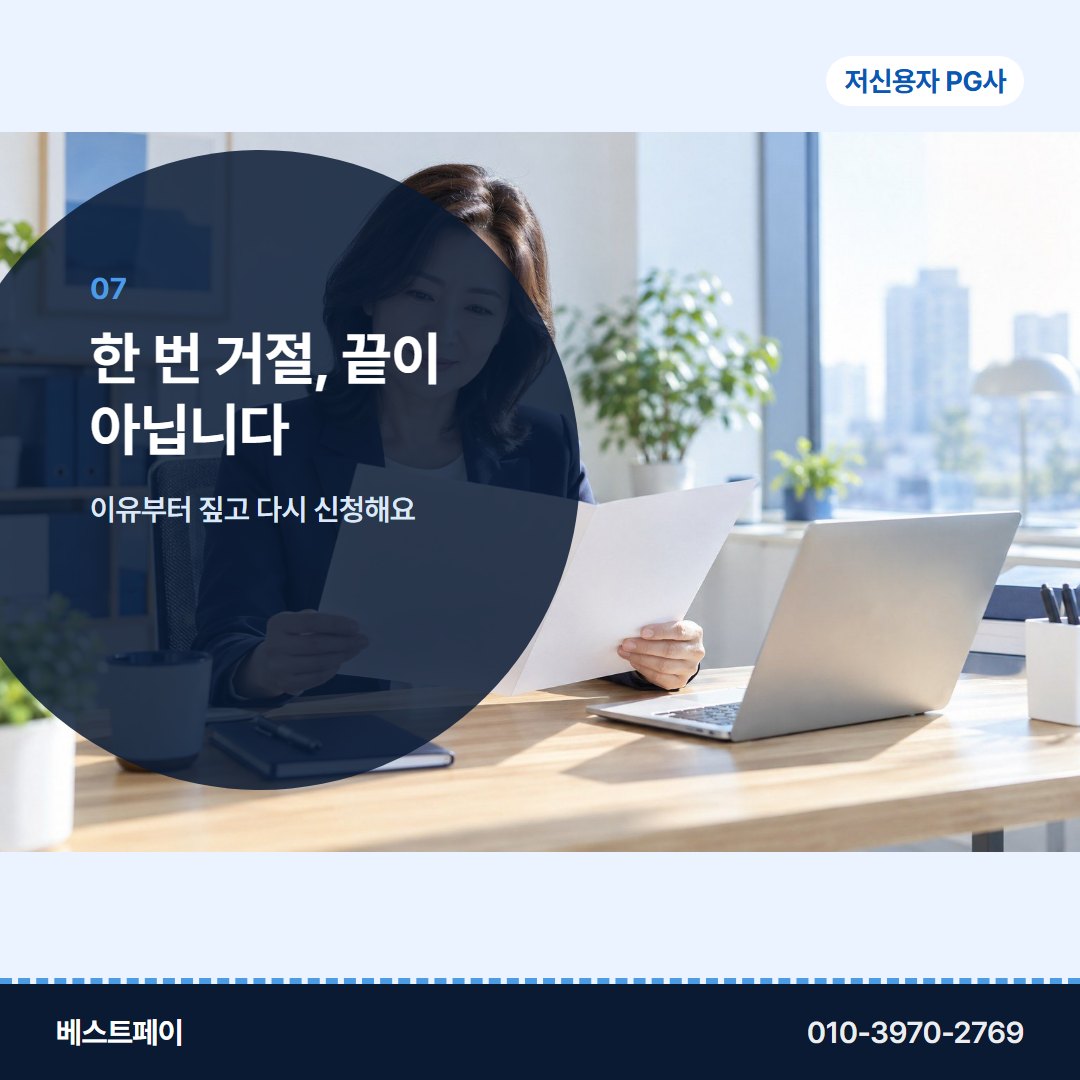 저신용자 PG사 한 번 거절, 끝이 아닙니다 — 궁금한 것부터 골라 읽어 보세요