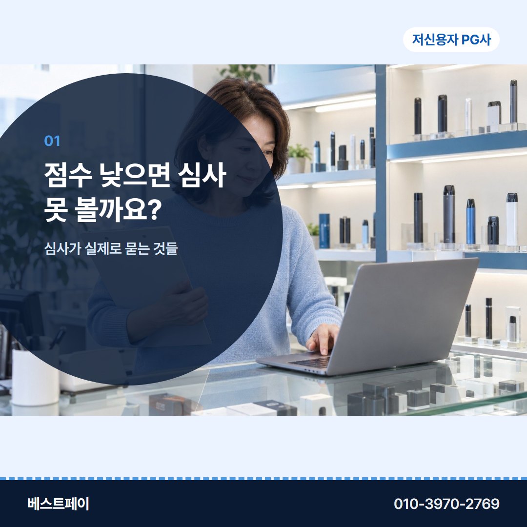 저신용자 PG사 점수 낮으면 심사 못 볼까요? — 궁금한 것부터 골라 읽어 보세요