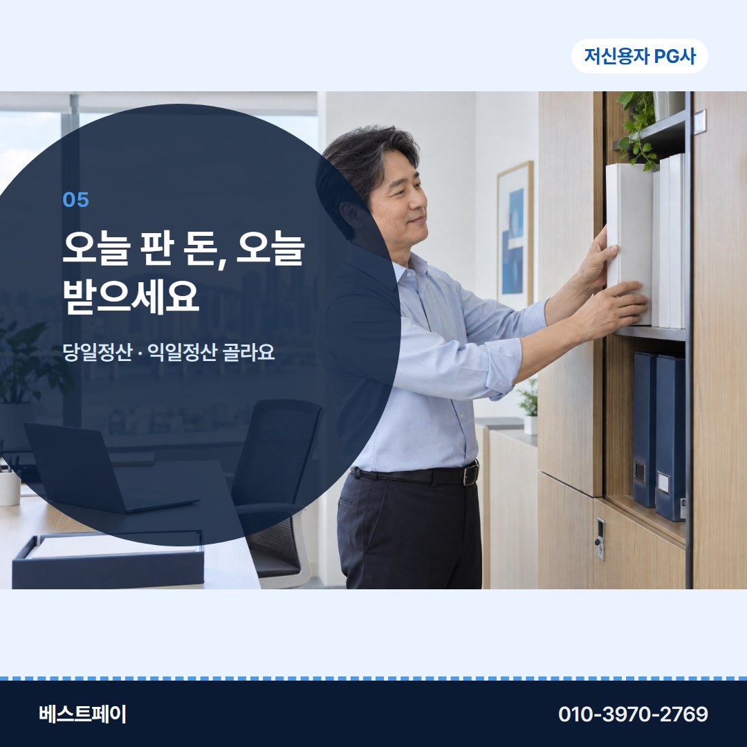 저신용자 PG사 오늘 판 돈, 오늘 받으세요 — 궁금한 것부터 골라 읽어 보세요